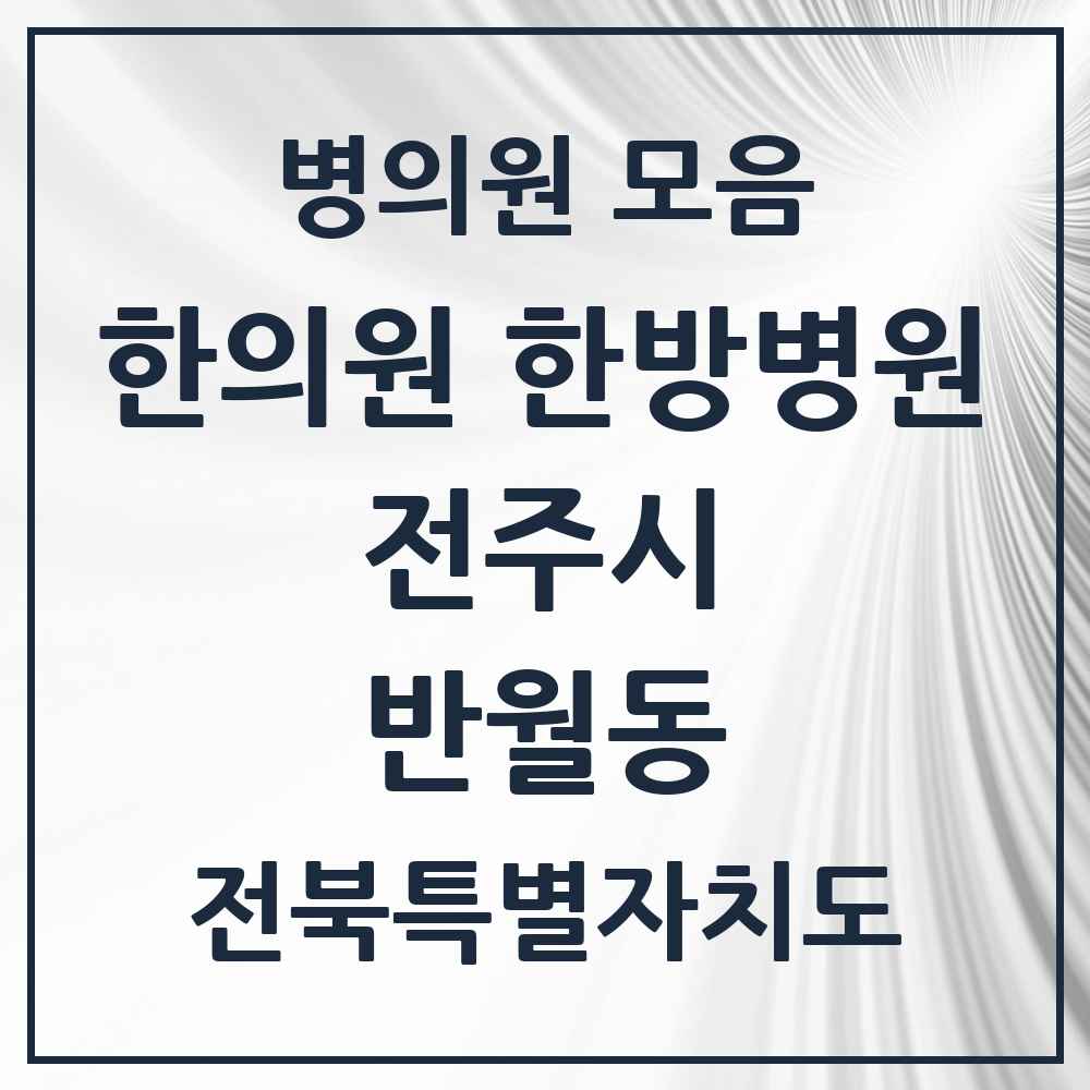 2025 전북특별자치도 전주시 반월동 한의원·한방병원 목록 6곳