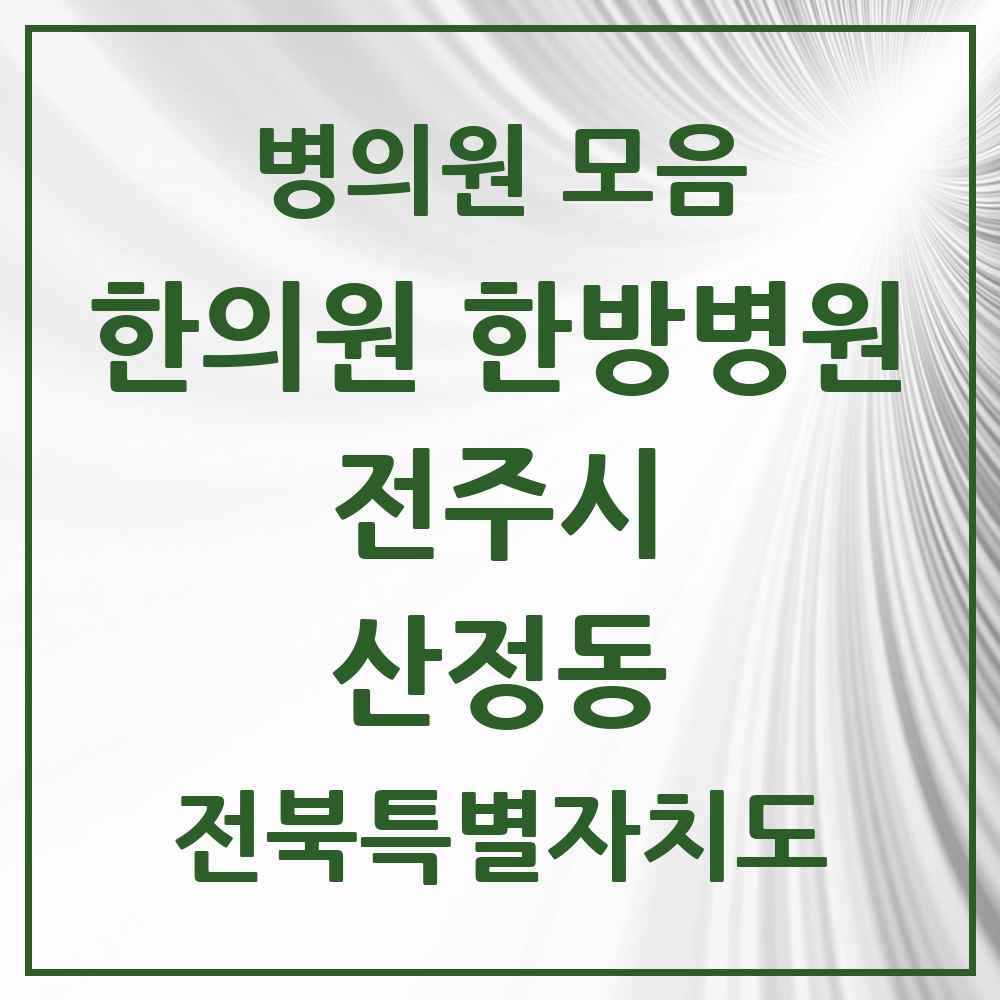 2025 전북특별자치도 전주시 산정동 한의원·한방병원 목록 1곳