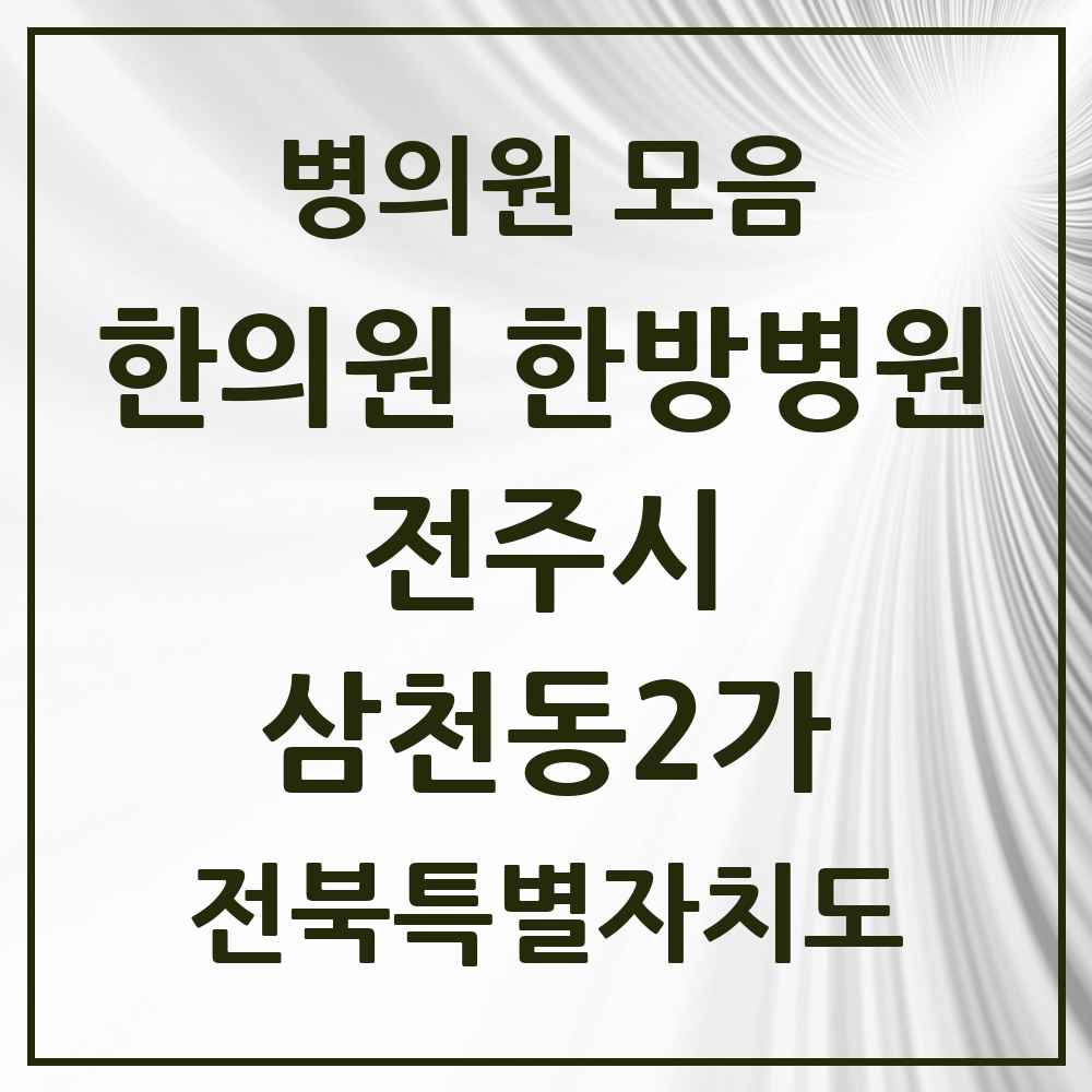 2025 전북특별자치도 전주시 삼천동2가 한의원·한방병원 목록 1곳
