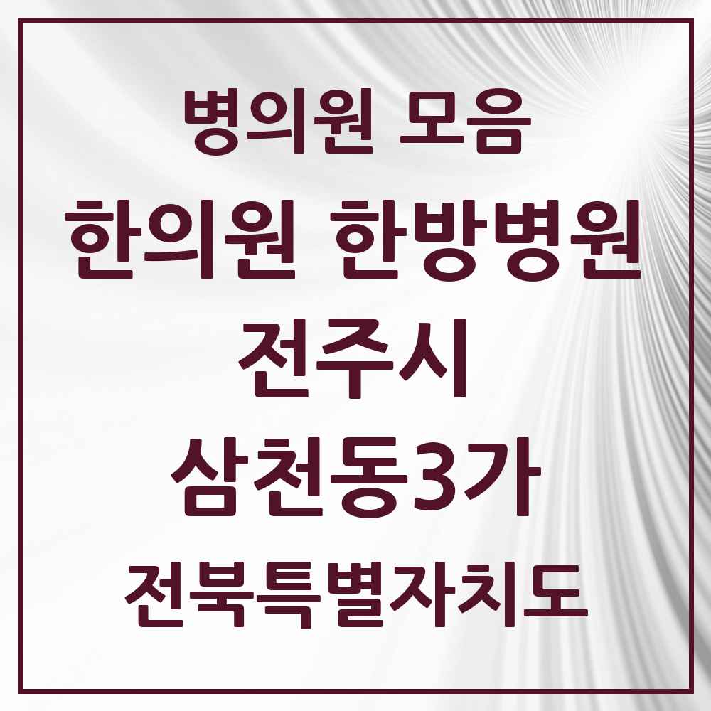 2025 전북특별자치도 전주시 삼천동3가 한의원·한방병원 목록 2곳