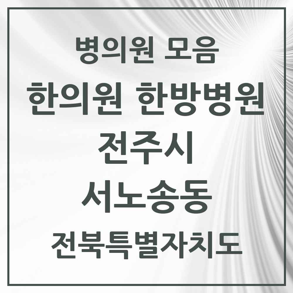 2025 전북특별자치도 전주시 서노송동 한의원·한방병원 목록 8곳
