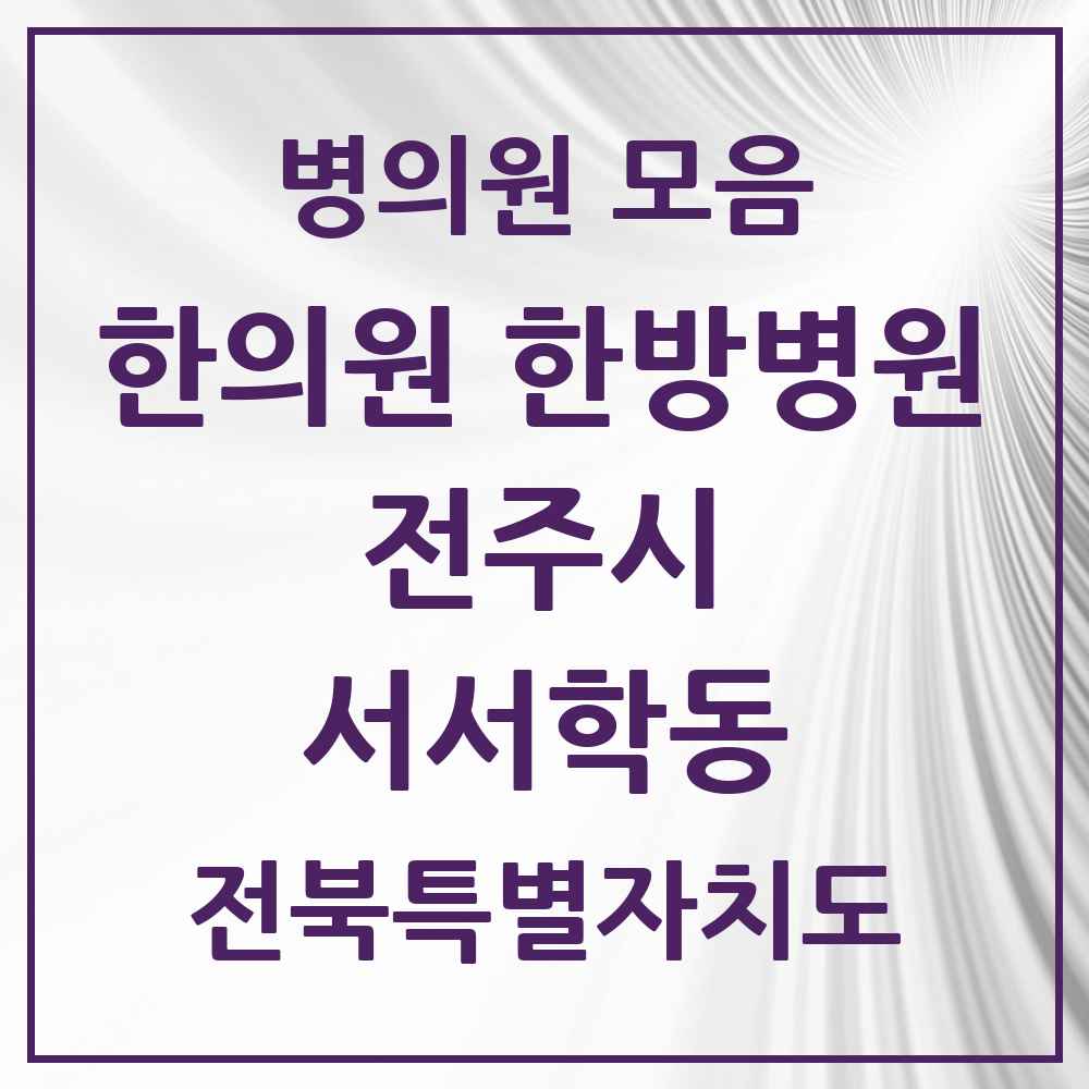 2025 전북특별자치도 전주시 서서학동 한의원·한방병원 목록 4곳