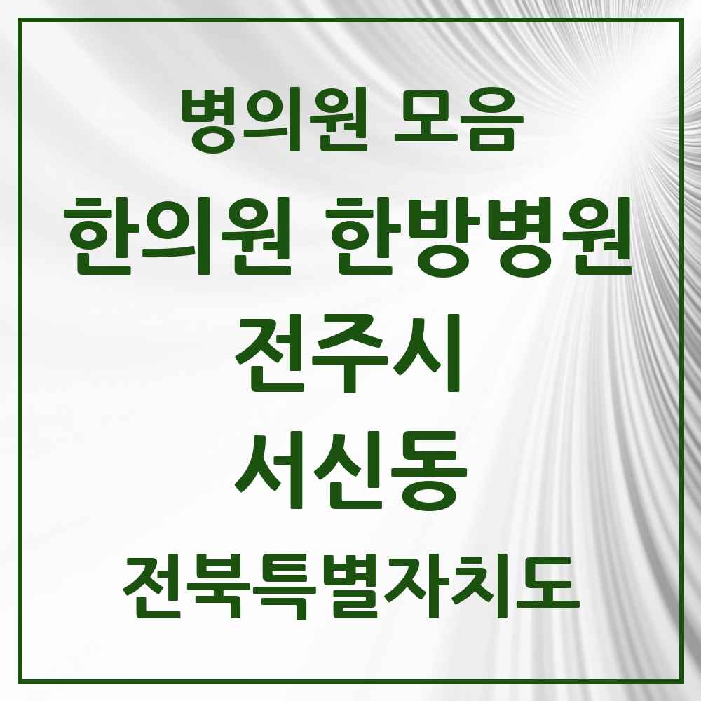2025 전북특별자치도 전주시 서신동 한의원·한방병원 목록 21곳
