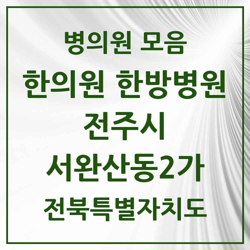 2025 전북특별자치도 전주시 서완산동2가 한의원·한방병원 목록 1곳