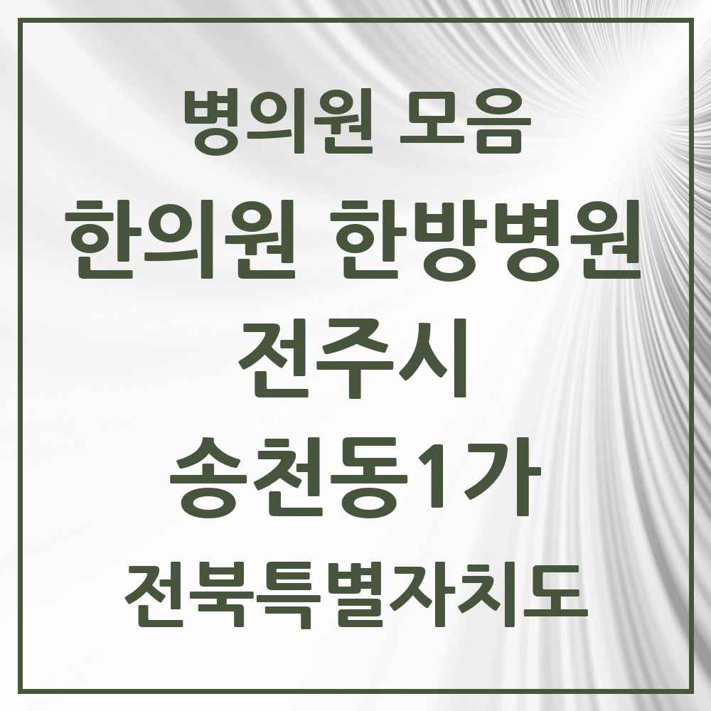 2025 전북특별자치도 전주시 송천동1가 한의원·한방병원 목록 15곳