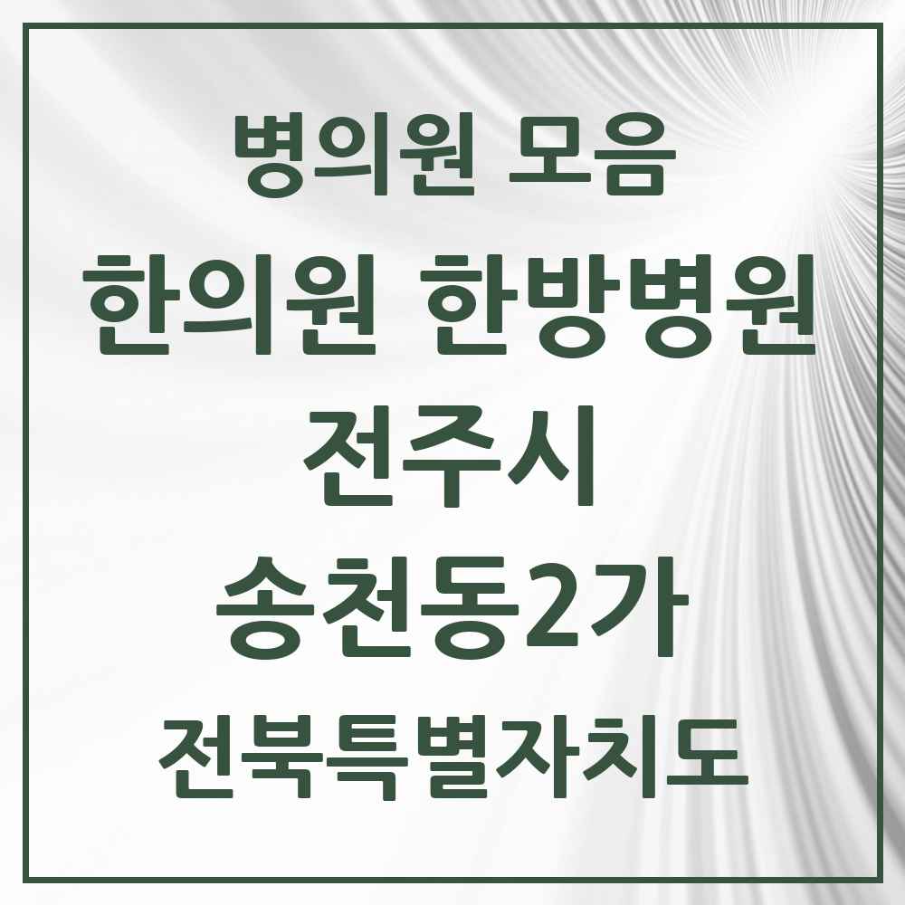 2025 전북특별자치도 전주시 송천동2가 한의원·한방병원 목록 15곳