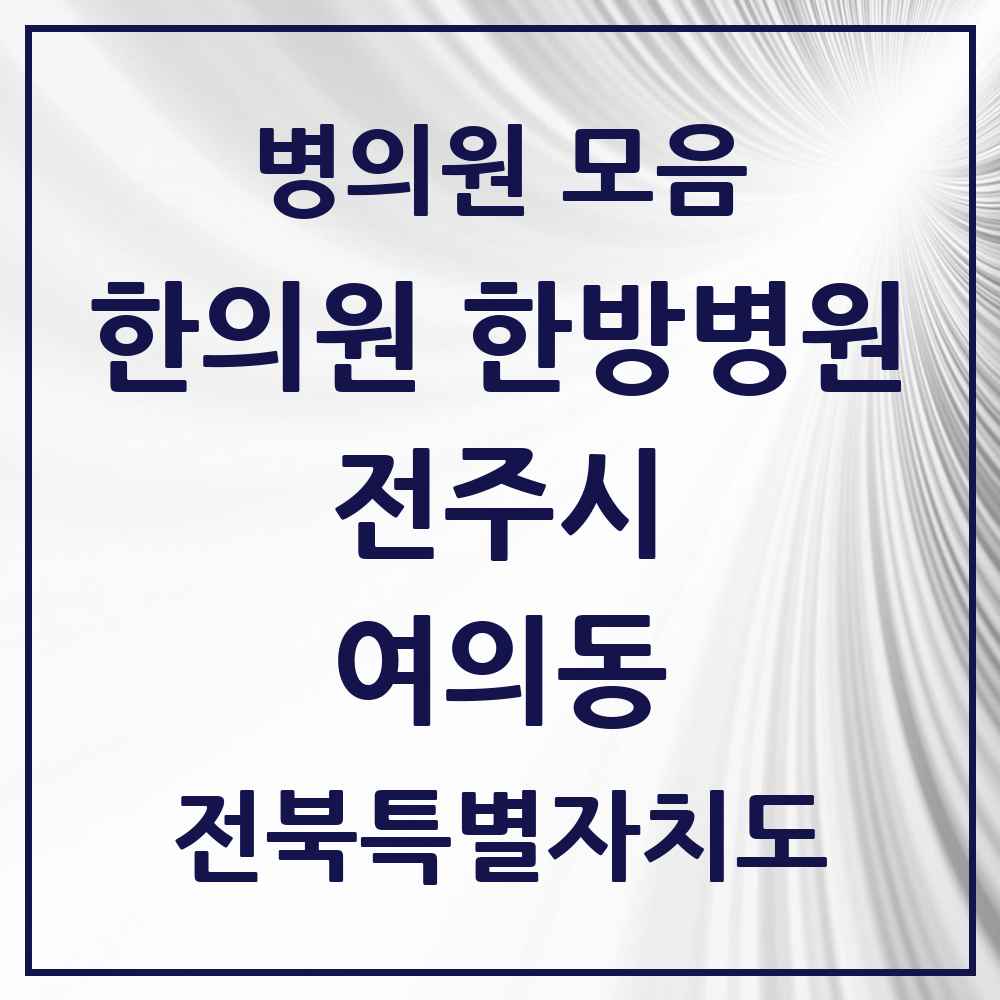 2025 전북특별자치도 전주시 여의동 한의원·한방병원 목록 2곳
