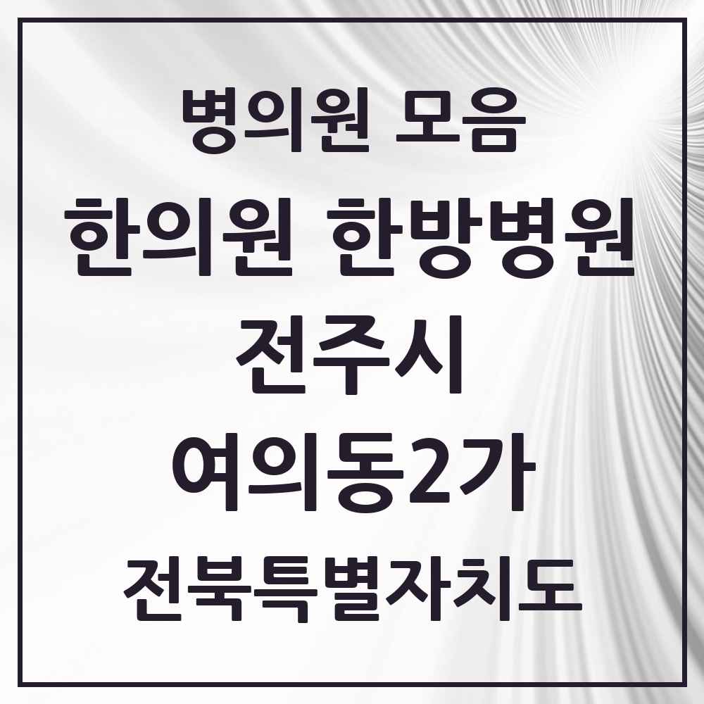2025 전북특별자치도 전주시 여의동2가 한의원·한방병원 목록 1곳