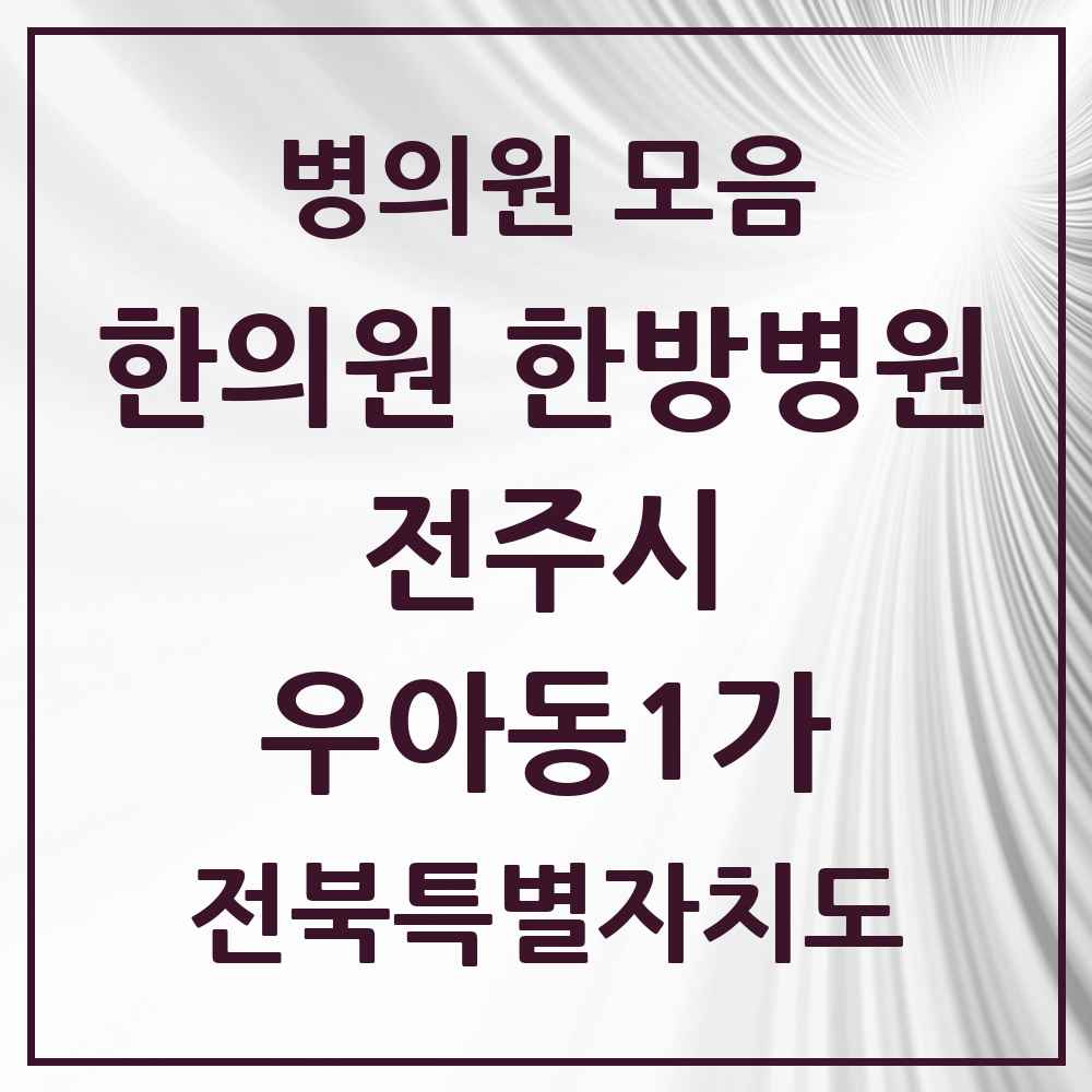 2025 전북특별자치도 전주시 우아동1가 한의원·한방병원 목록 1곳