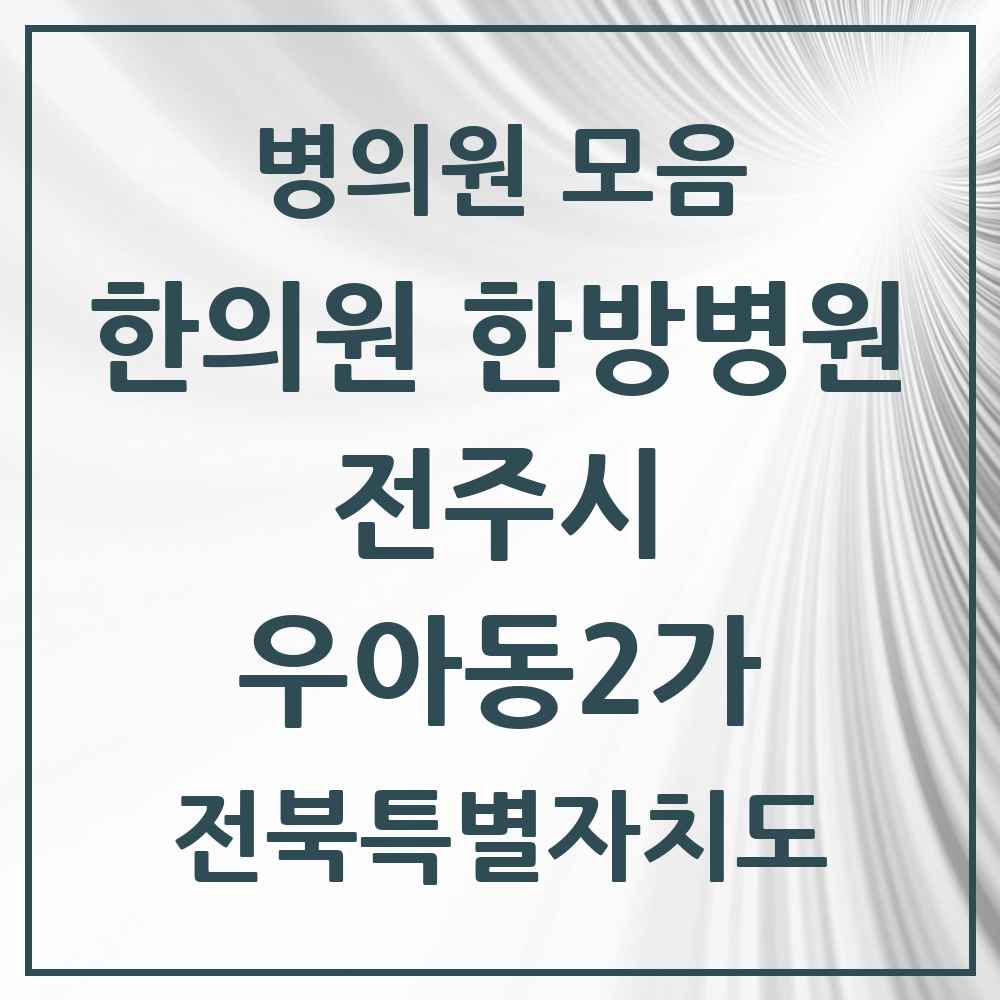 2025 전북특별자치도 전주시 우아동2가 한의원·한방병원 목록 4곳