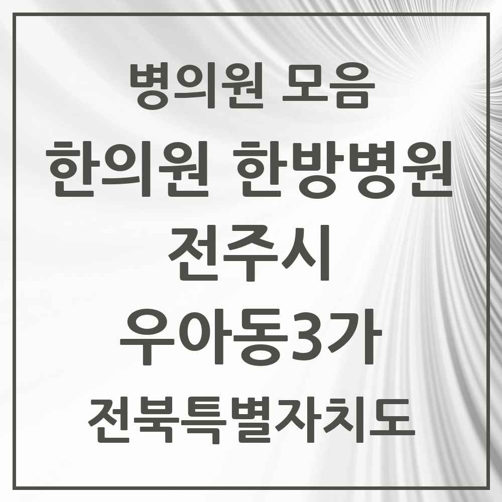 2025 전북특별자치도 전주시 우아동3가 한의원·한방병원 목록 6곳