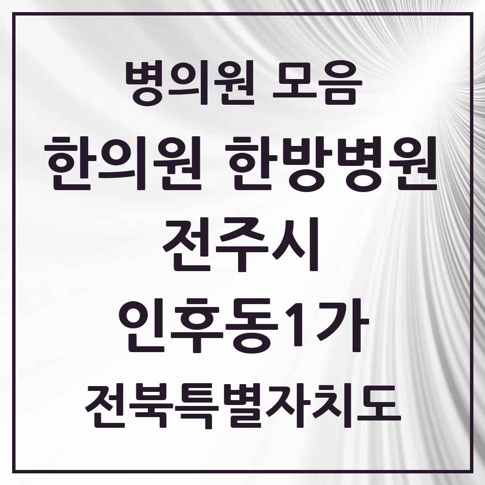 2025 전북특별자치도 전주시 인후동1가 한의원·한방병원 목록 18곳