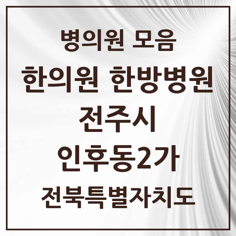 2025 전북특별자치도 전주시 인후동2가 한의원·한방병원 목록 5곳