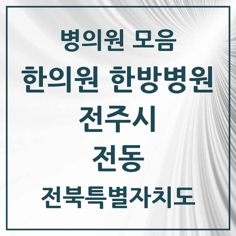 2025 전북특별자치도 전주시 전동 한의원·한방병원 목록 3곳
