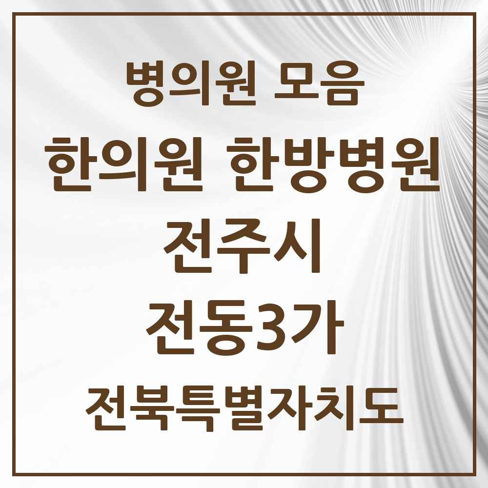 2025 전북특별자치도 전주시 전동3가 한의원·한방병원 목록 1곳