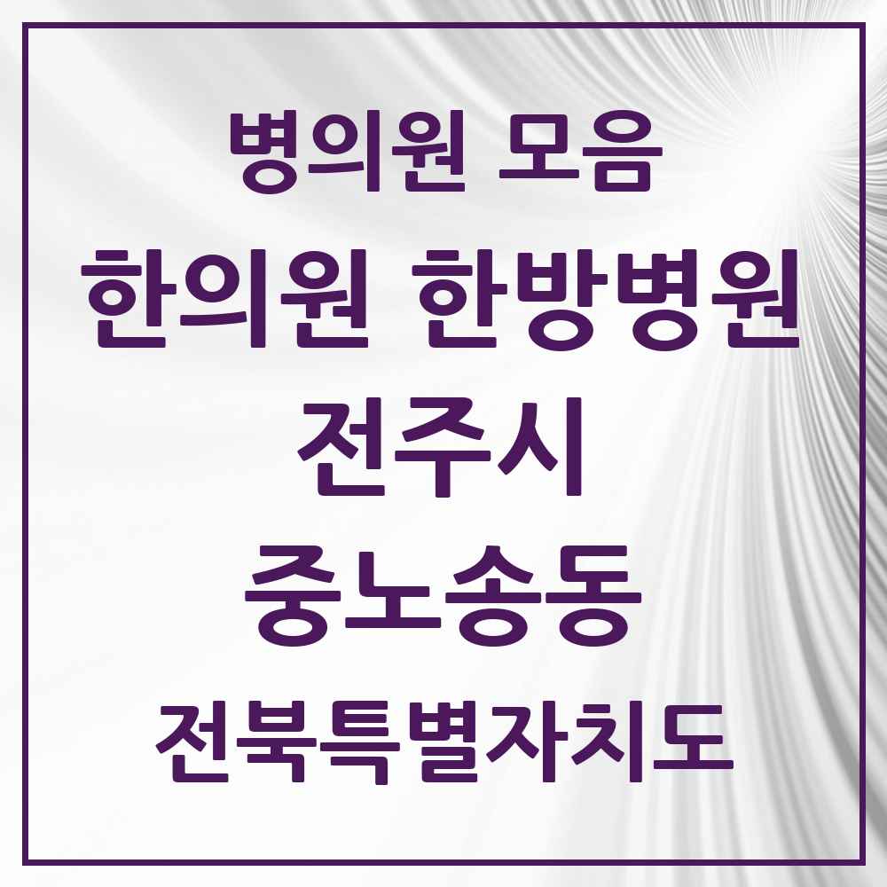 2025 전북특별자치도 전주시 중노송동 한의원·한방병원 목록 1곳