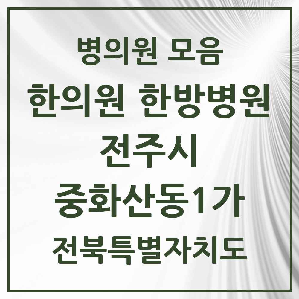 2025 전북특별자치도 전주시 중화산동1가 한의원·한방병원 목록 3곳
