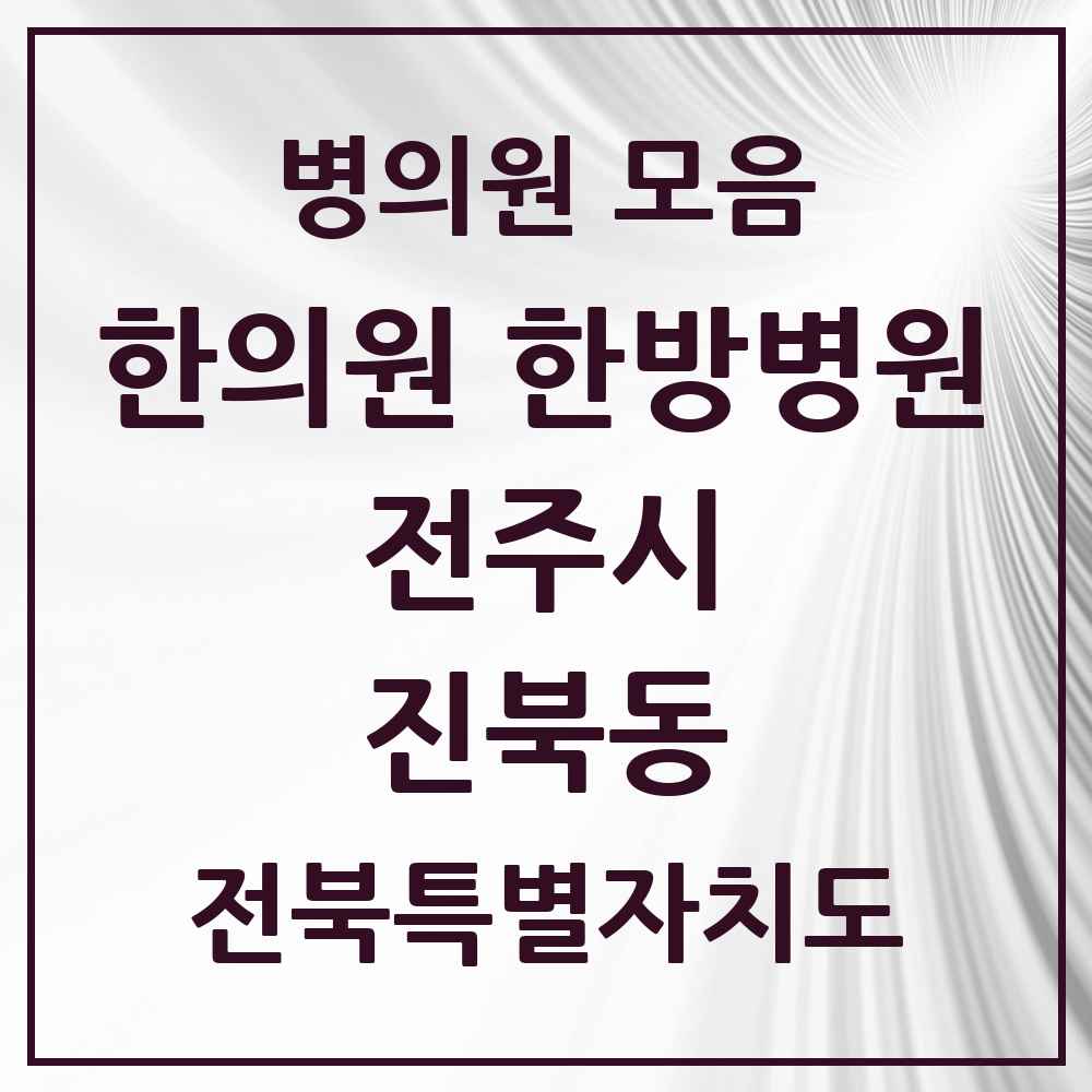 2025 전북특별자치도 전주시 진북동 한의원·한방병원 목록 7곳