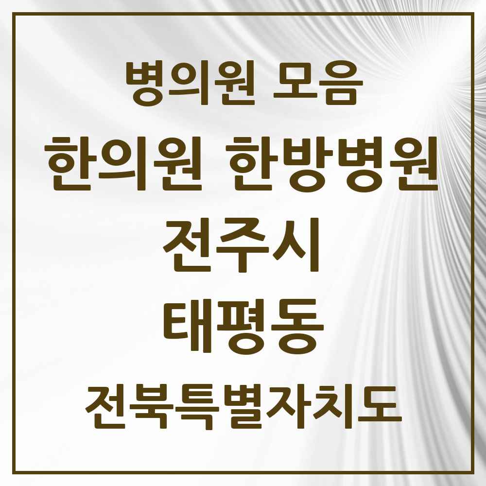 2025 전북특별자치도 전주시 태평동 한의원·한방병원 목록 4곳
