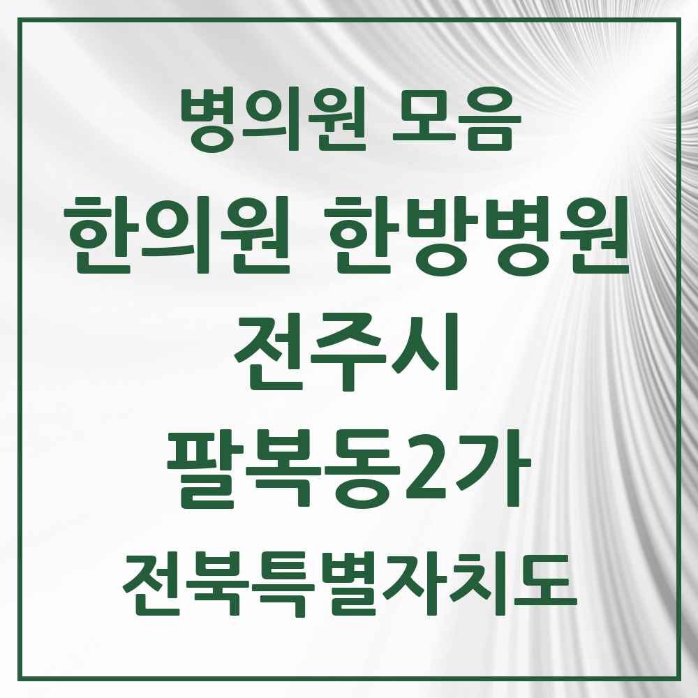 2025 전북특별자치도 전주시 팔복동2가 한의원·한방병원 목록 1곳