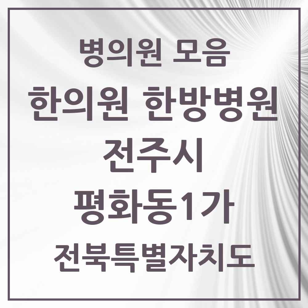 2025 전북특별자치도 전주시 평화동1가 한의원·한방병원 목록 13곳