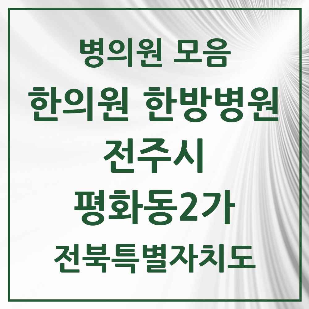 2025 전북특별자치도 전주시 평화동2가 한의원·한방병원 목록 10곳