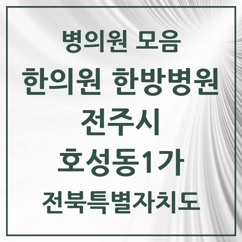 2025 전북특별자치도 전주시 호성동1가 한의원·한방병원 목록 4곳