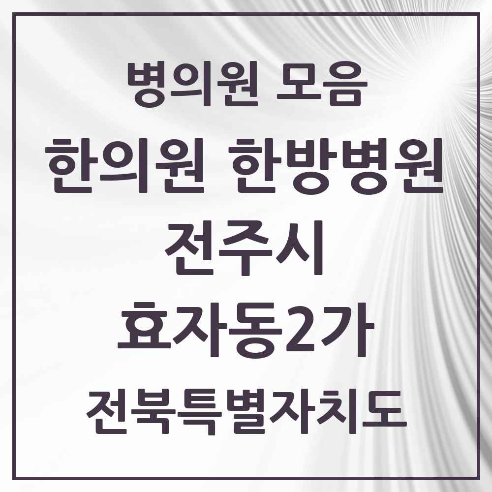 2025 전북특별자치도 전주시 효자동2가 한의원·한방병원 목록 19곳