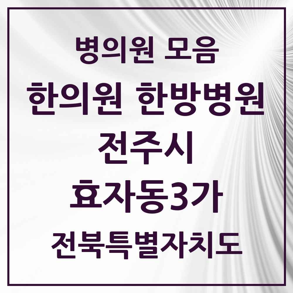 2025 전북특별자치도 전주시 효자동3가 한의원·한방병원 목록 8곳