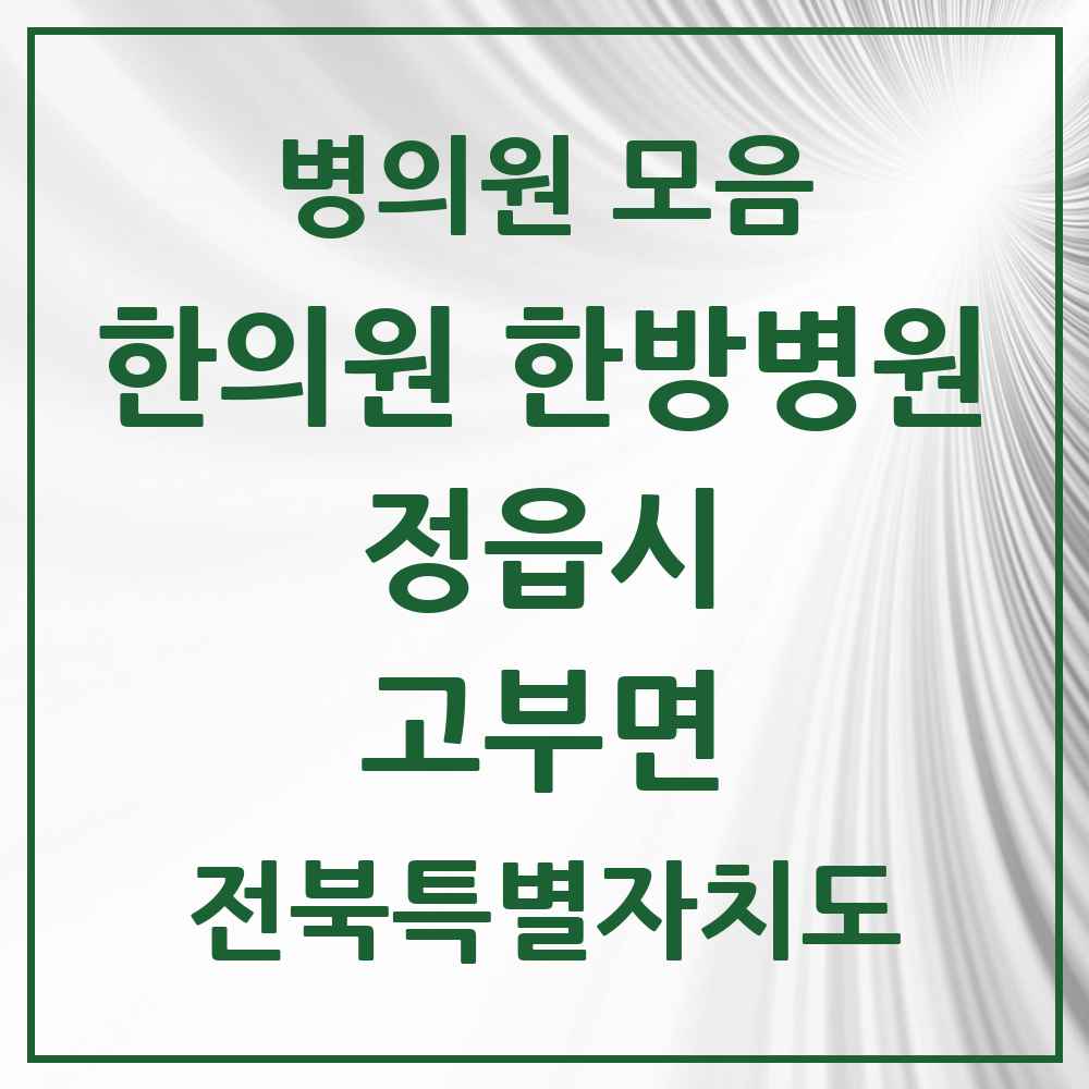 2025 전북특별자치도 정읍시 고부면 한의원·한방병원 목록 1곳