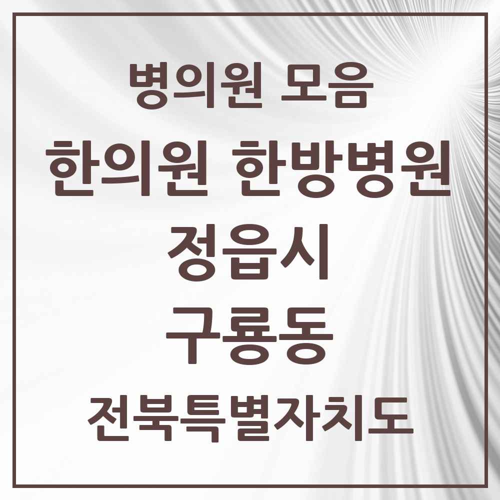 2025 전북특별자치도 정읍시 구룡동 한의원·한방병원 목록 1곳