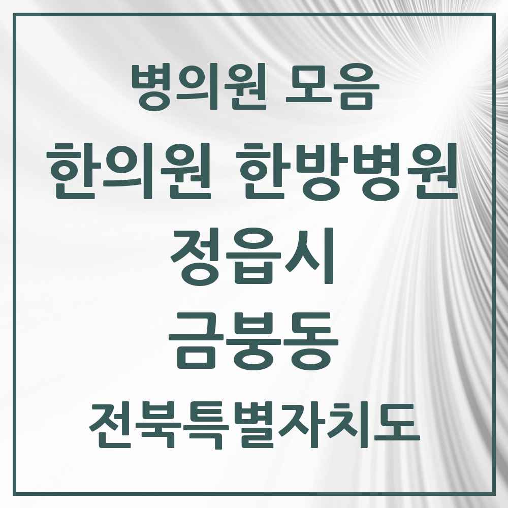 2025 전북특별자치도 정읍시 금붕동 한의원·한방병원 목록 1곳
