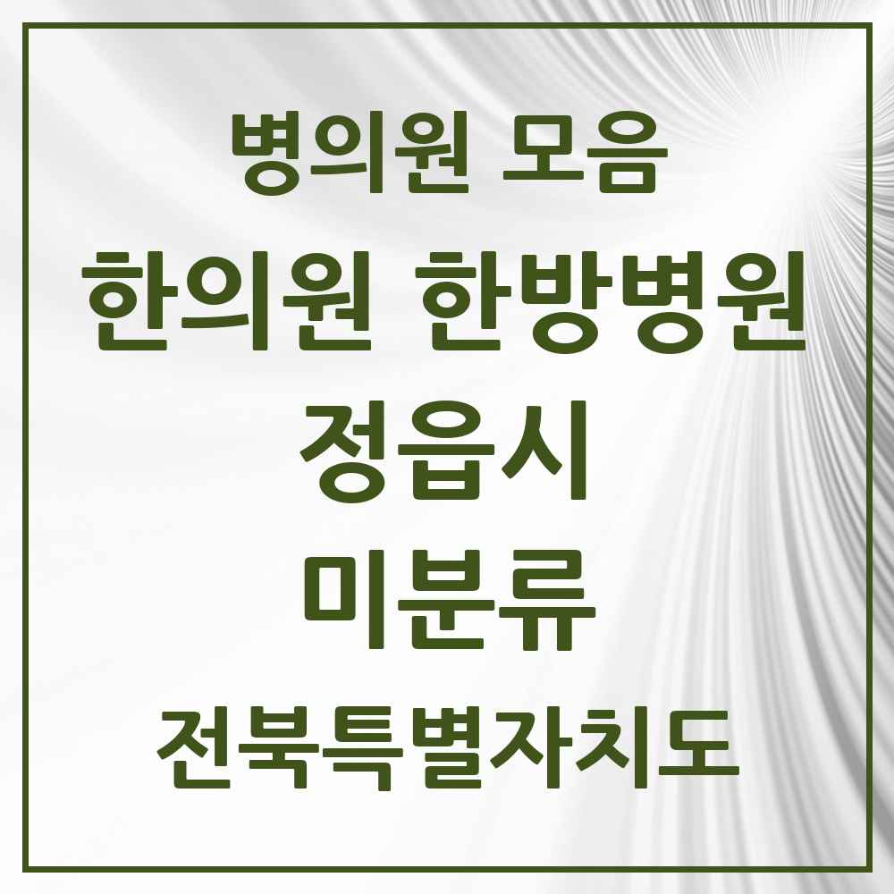2025 전북특별자치도 정읍시 미분류 한의원·한방병원 목록 1곳