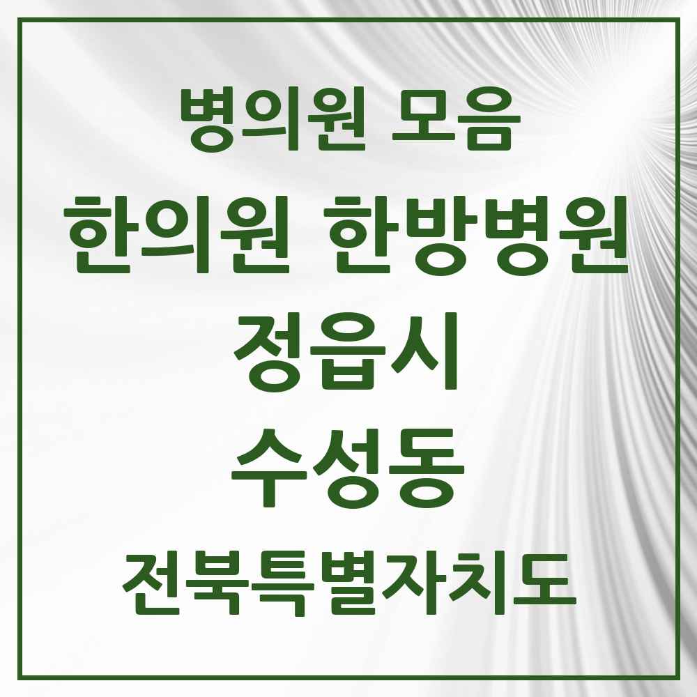 2025 전북특별자치도 정읍시 수성동 한의원·한방병원 목록 5곳