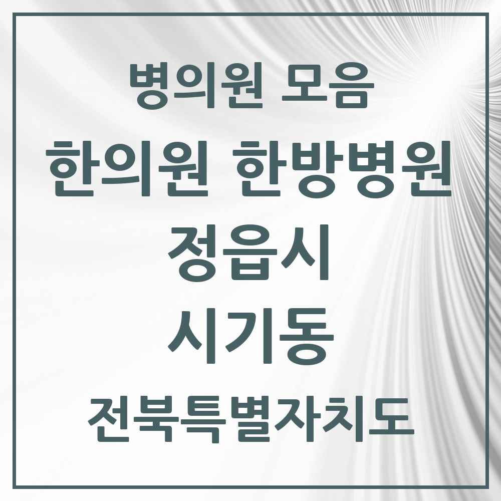 2025 전북특별자치도 정읍시 시기동 한의원·한방병원 목록 4곳