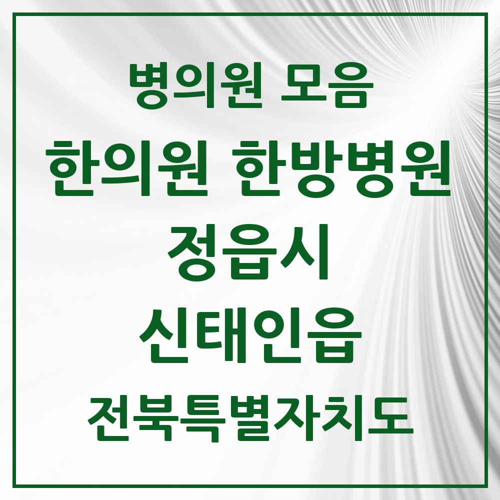 2025 전북특별자치도 정읍시 신태인읍 한의원·한방병원 목록 4곳