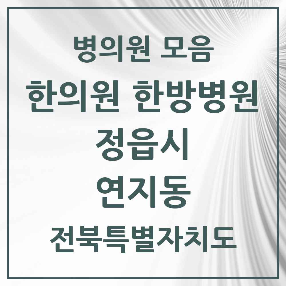 2025 전북특별자치도 정읍시 연지동 한의원·한방병원 목록 9곳