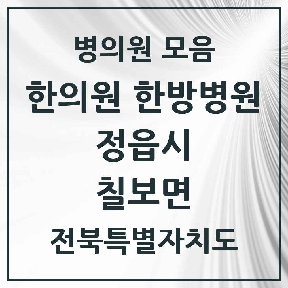2025 전북특별자치도 정읍시 칠보면 한의원·한방병원 목록 1곳