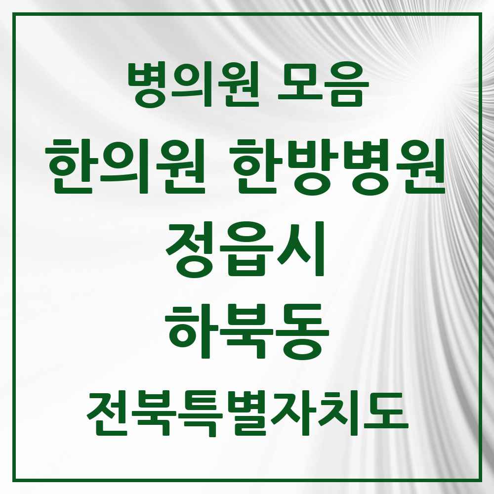 2025 전북특별자치도 정읍시 하북동 한의원·한방병원 목록 1곳