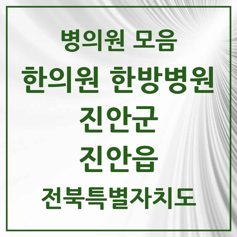2025 전북특별자치도 진안군 진안읍 한의원·한방병원 목록 6곳
