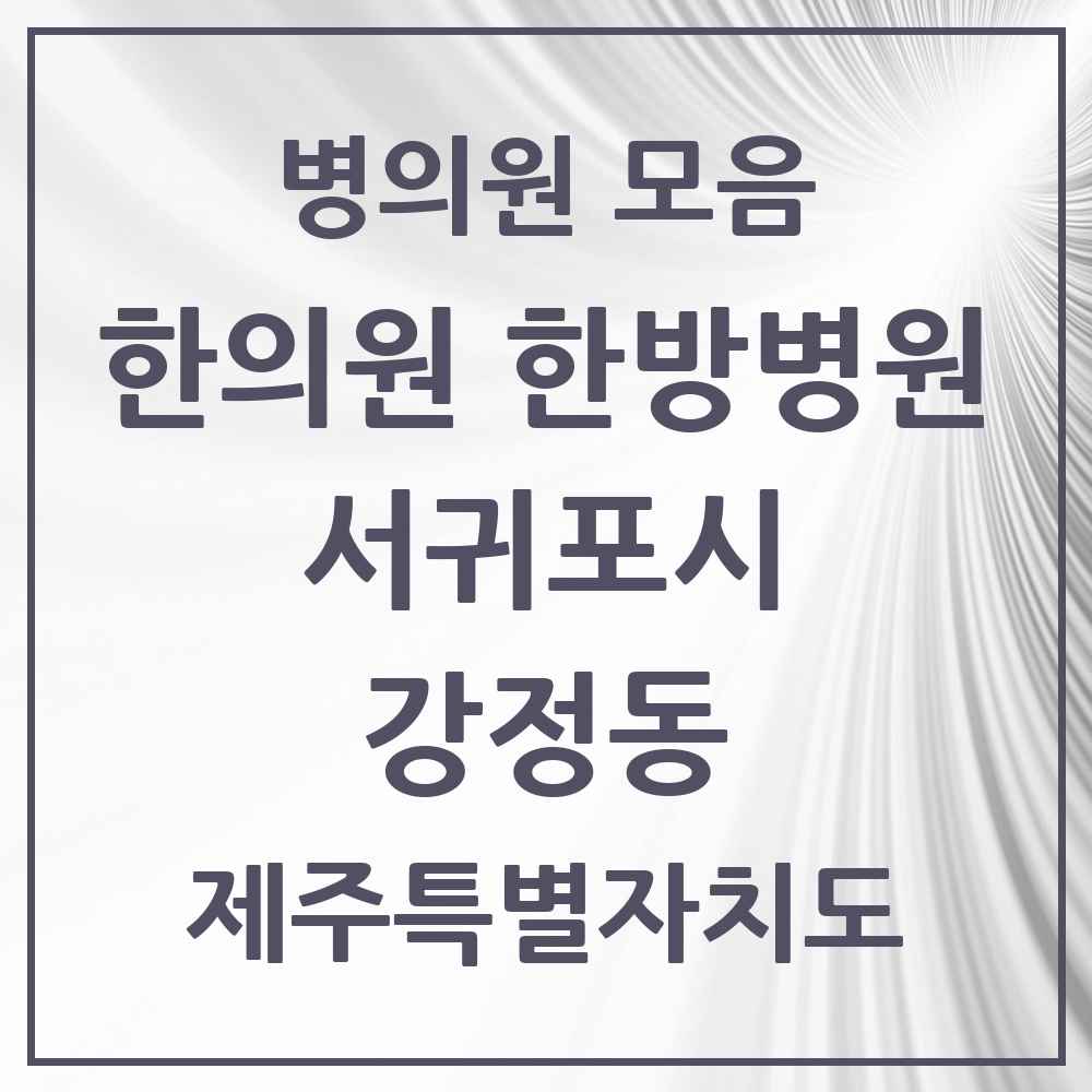 2025 제주특별자치도 서귀포시 강정동 한의원·한방병원 목록 2곳
