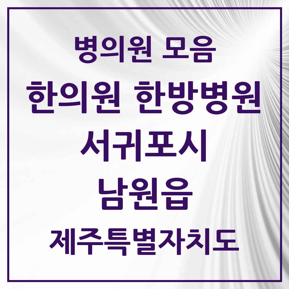 2025 제주특별자치도 서귀포시 남원읍 한의원·한방병원 목록 4곳