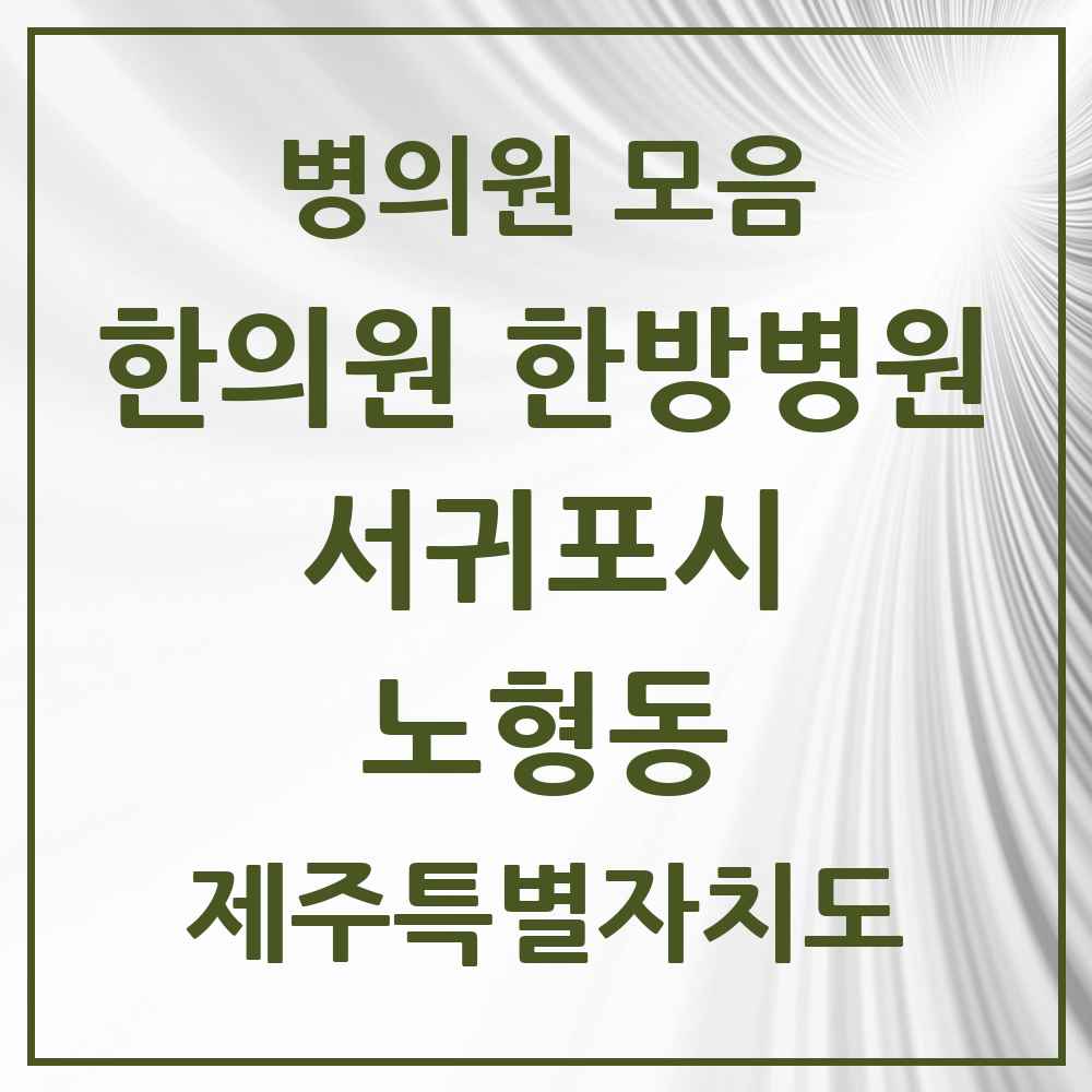 2025 제주특별자치도 서귀포시 노형동 한의원·한방병원 목록 1곳