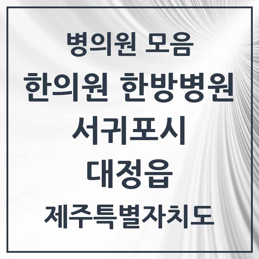 2025 제주특별자치도 서귀포시 대정읍 한의원·한방병원 목록 10곳