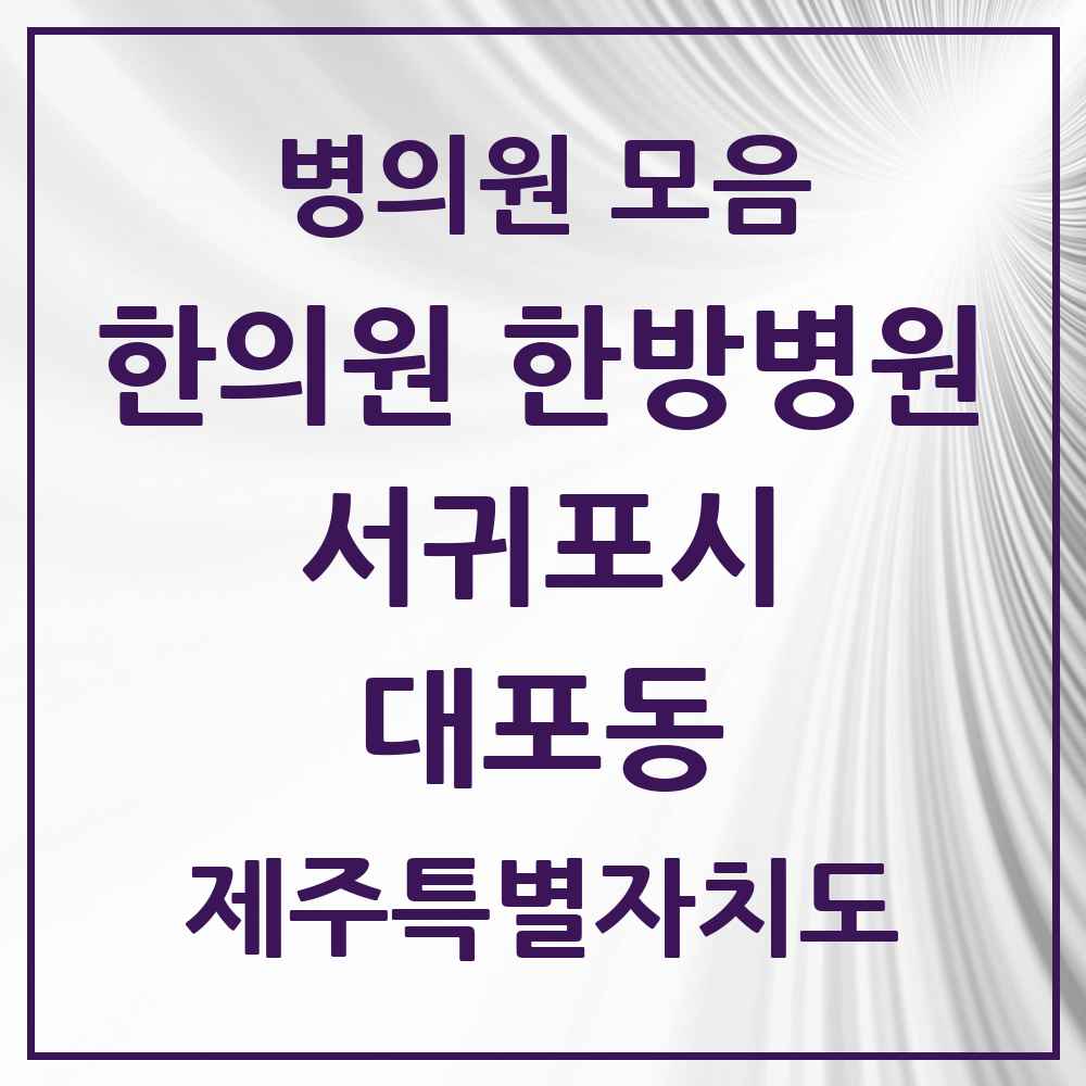 2025 제주특별자치도 서귀포시 대포동 한의원·한방병원 목록 1곳