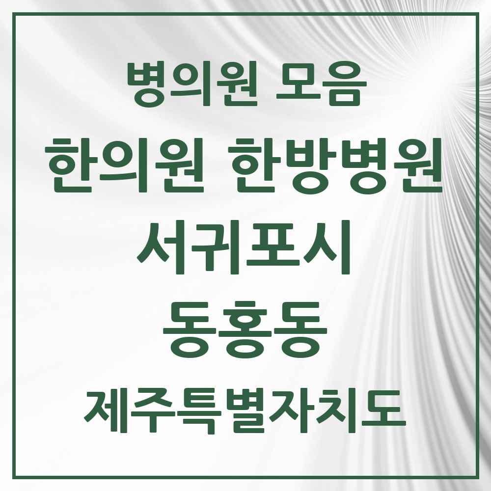 2025 제주특별자치도 서귀포시 동홍동 한의원·한방병원 목록 3곳