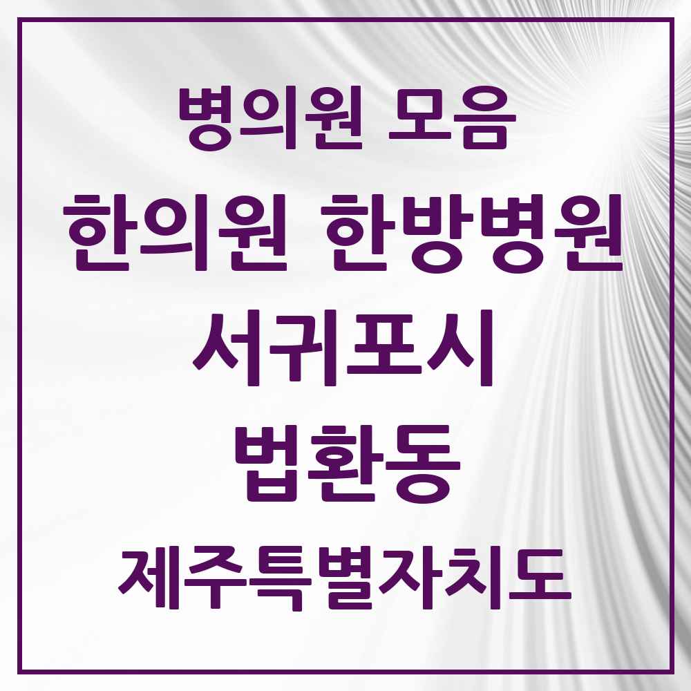 2025 제주특별자치도 서귀포시 법환동 한의원·한방병원 목록 3곳