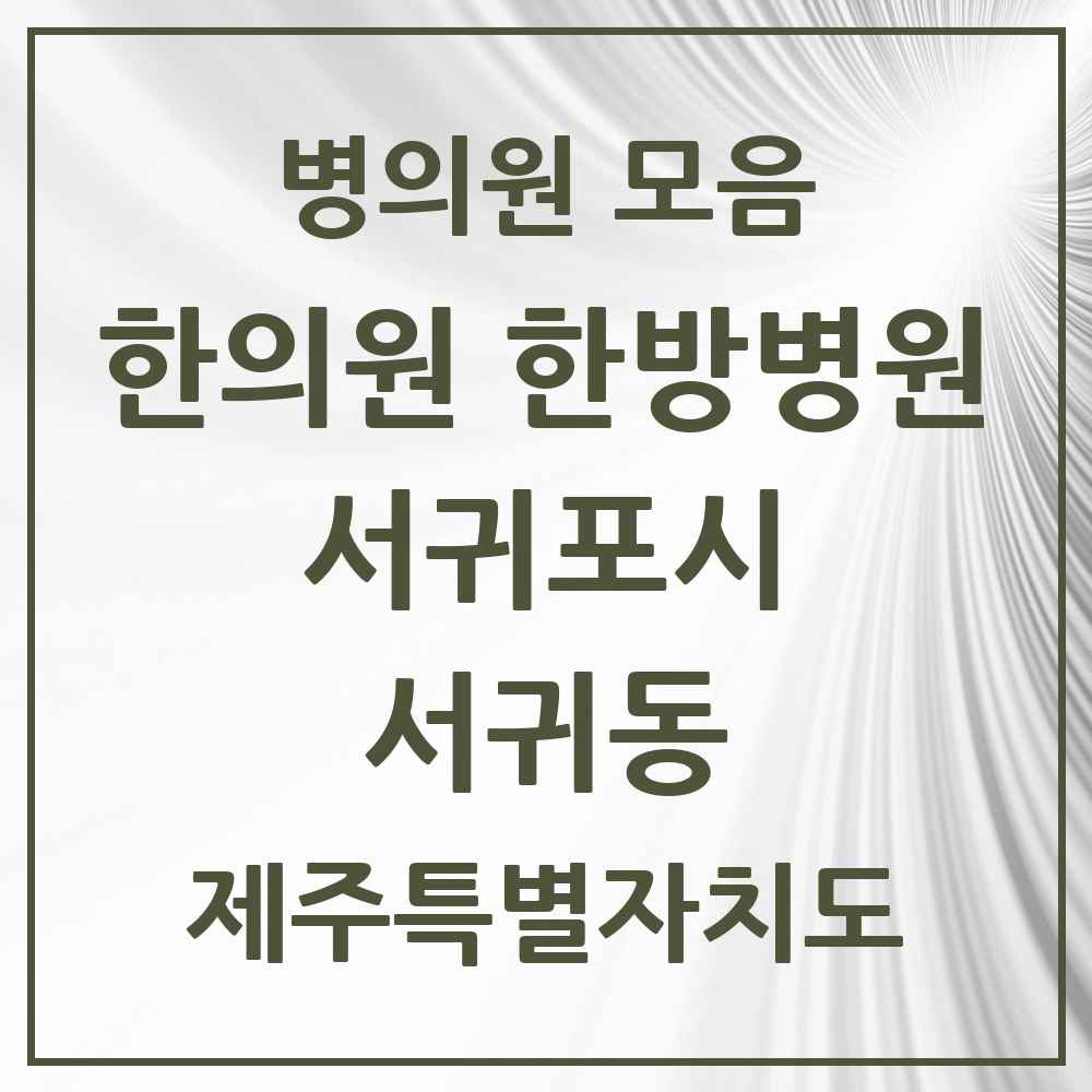 2025 제주특별자치도 서귀포시 서귀동 한의원·한방병원 목록 12곳