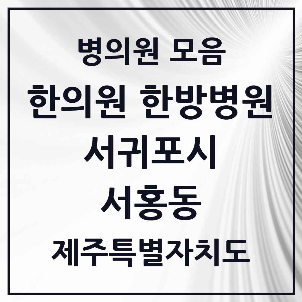 2025 제주특별자치도 서귀포시 서홍동 한의원·한방병원 목록 2곳
