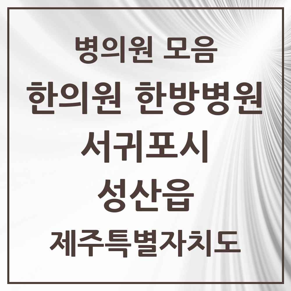 2025 제주특별자치도 서귀포시 성산읍 한의원·한방병원 목록 5곳